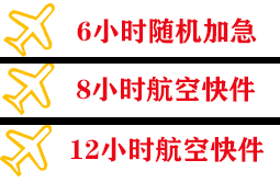 北戴河空运代理快递公司,专业空运当天件